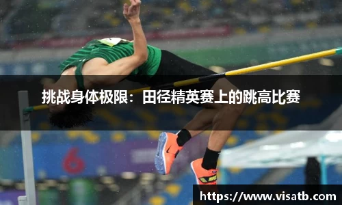 挑战身体极限：田径精英赛上的跳高比赛