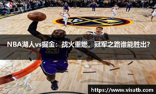 NBA湖人vs掘金：战火重燃，冠军之路谁能胜出？
