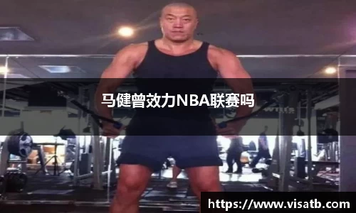 马健曾效力NBA联赛吗