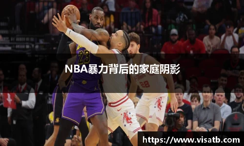 NBA暴力背后的家庭阴影