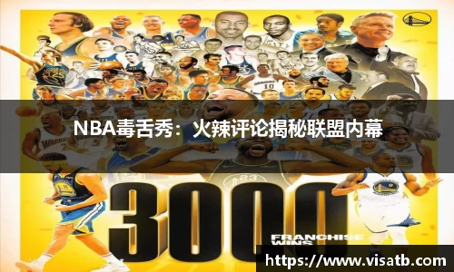 NBA毒舌秀：火辣评论揭秘联盟内幕