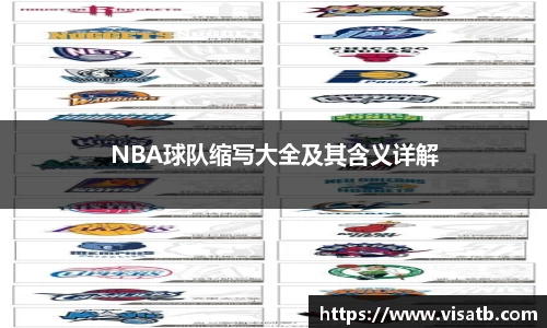 NBA球队缩写大全及其含义详解