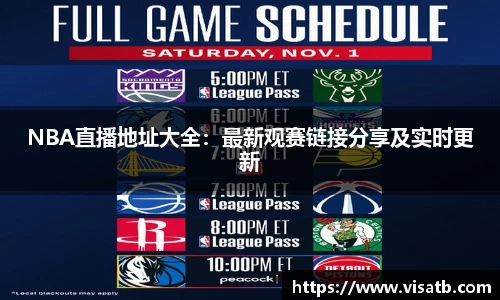 NBA直播地址大全：最新观赛链接分享及实时更新