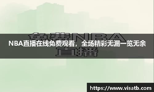 NBA直播在线免费观看，全场精彩无漏一览无余
