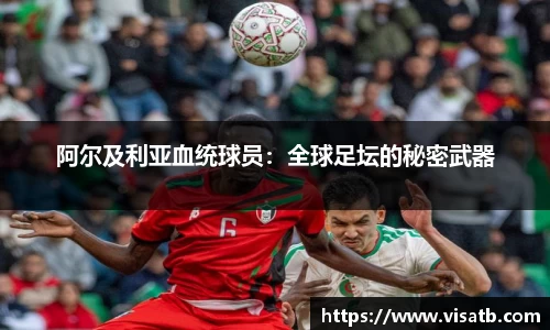 阿尔及利亚血统球员：全球足坛的秘密武器