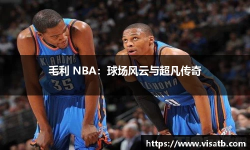毛利 NBA：球场风云与超凡传奇