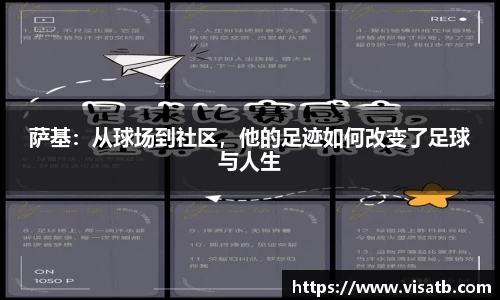 萨基：从球场到社区，他的足迹如何改变了足球与人生